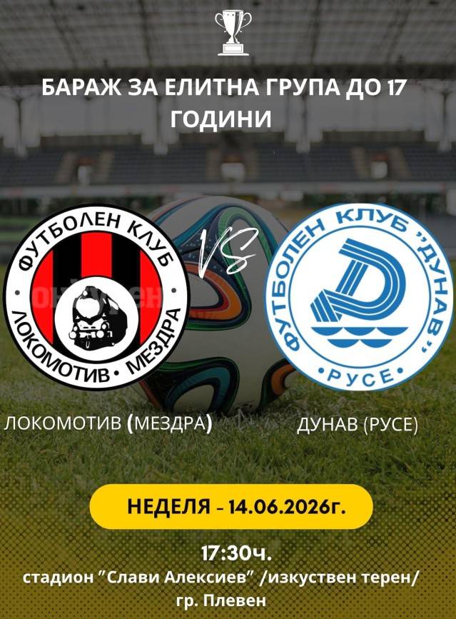 Юношите младша възраст на ОФК Локомотив (Мездра) ще играят бараж за влизане в Елитната група U17